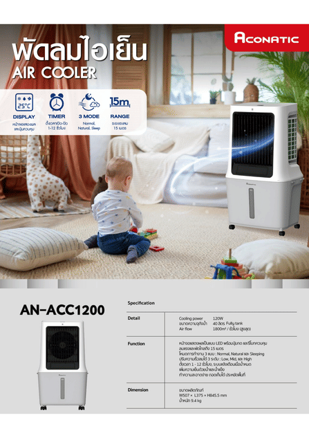 พัดลมไอเย็น ACONATIC  รุ่น AN-ACC1200 ขนาด 40 ลิตร_6